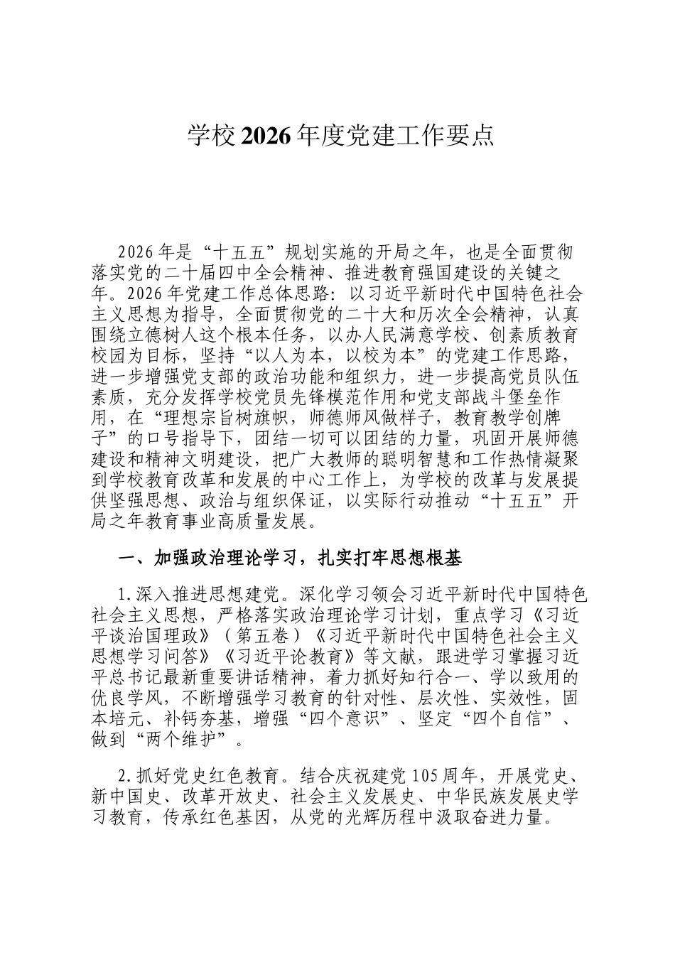 学校2026年度党建工作要点_第1页