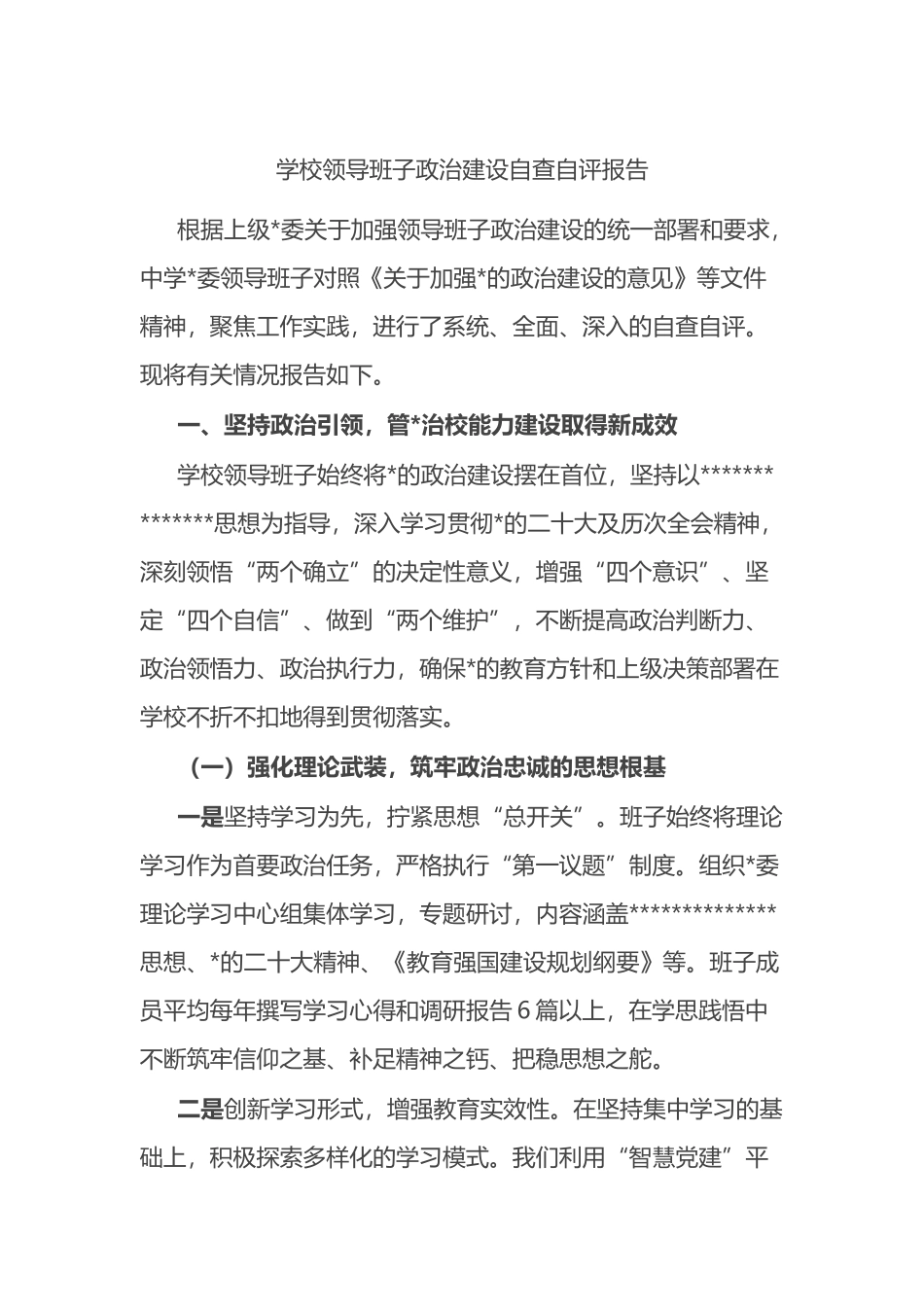 学校领导班子政治建设自查自评报告_第1页