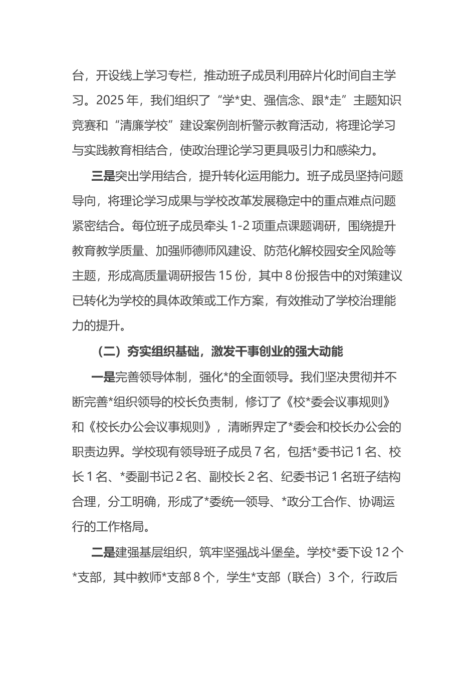 学校领导班子政治建设自查自评报告_第2页