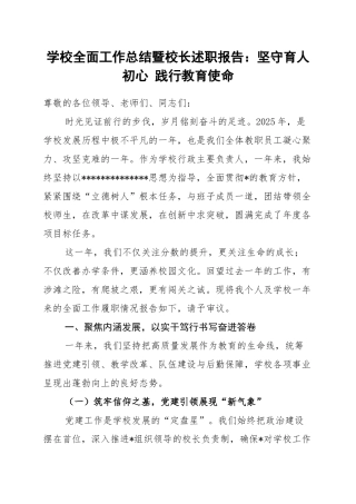 学校全面工作总结暨校长述职报告：坚守育人初心+践行教育使命