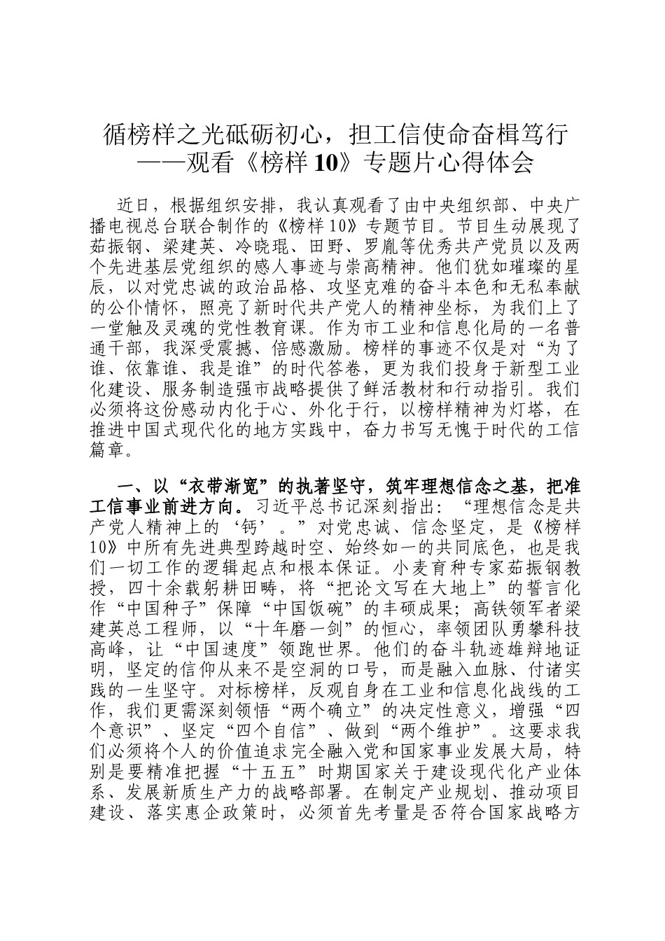 循榜样之光砥砺初心，担工信使命奋楫笃行——观看《榜样10》专题片心得体会_第1页