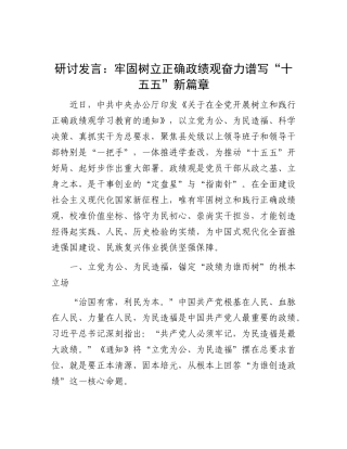 研讨发言：牢固树立正确政绩观  奋力谱写“十五五”新篇章