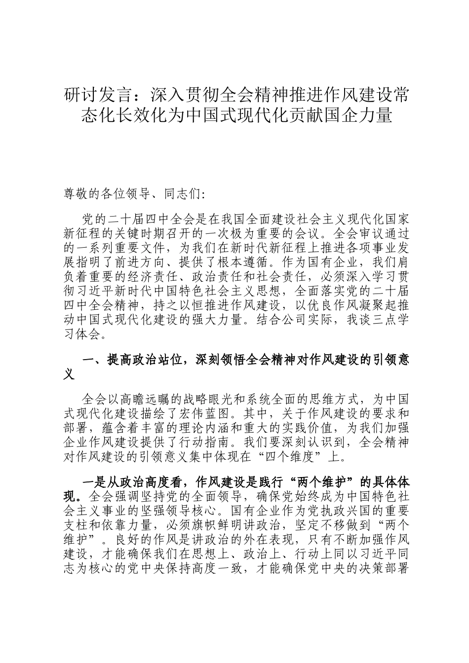 研讨发言：深入贯彻全会精神推进作风建设常态化长效化为中国式现代化贡献国企力量_第1页