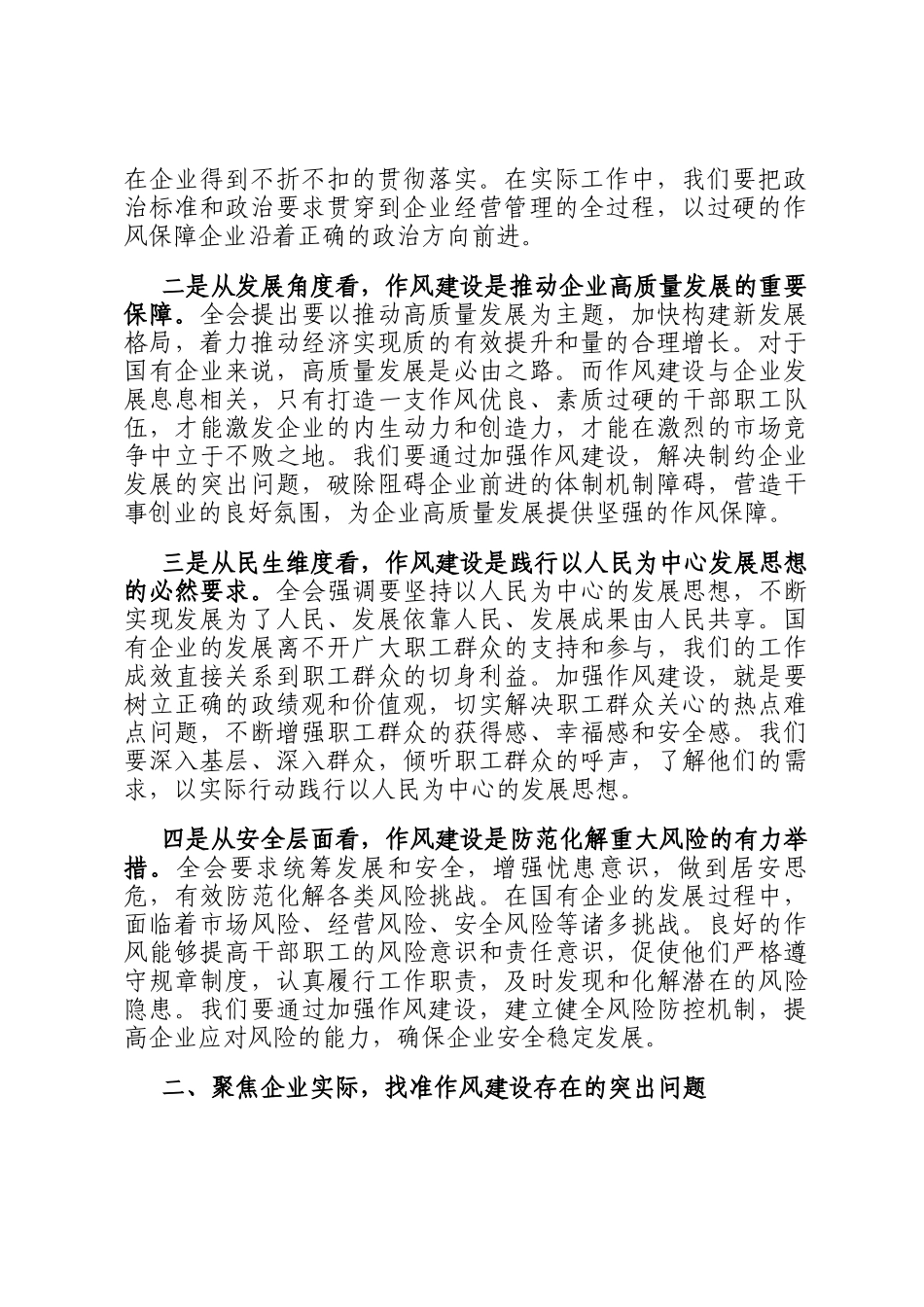 研讨发言：深入贯彻全会精神推进作风建设常态化长效化为中国式现代化贡献国企力量_第2页