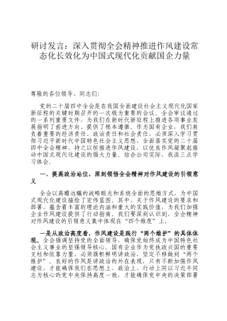 研讨发言：深入贯彻全会精神推进作风建设常态化长效化为中国式现代化贡献国企力量