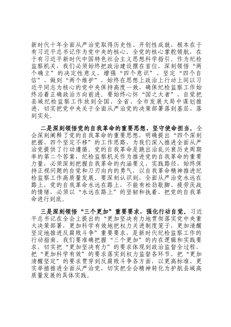 研讨发言：深学笃行二十届中央纪委五次全会精神以自我革命精神护航县域高质量发展_第2页