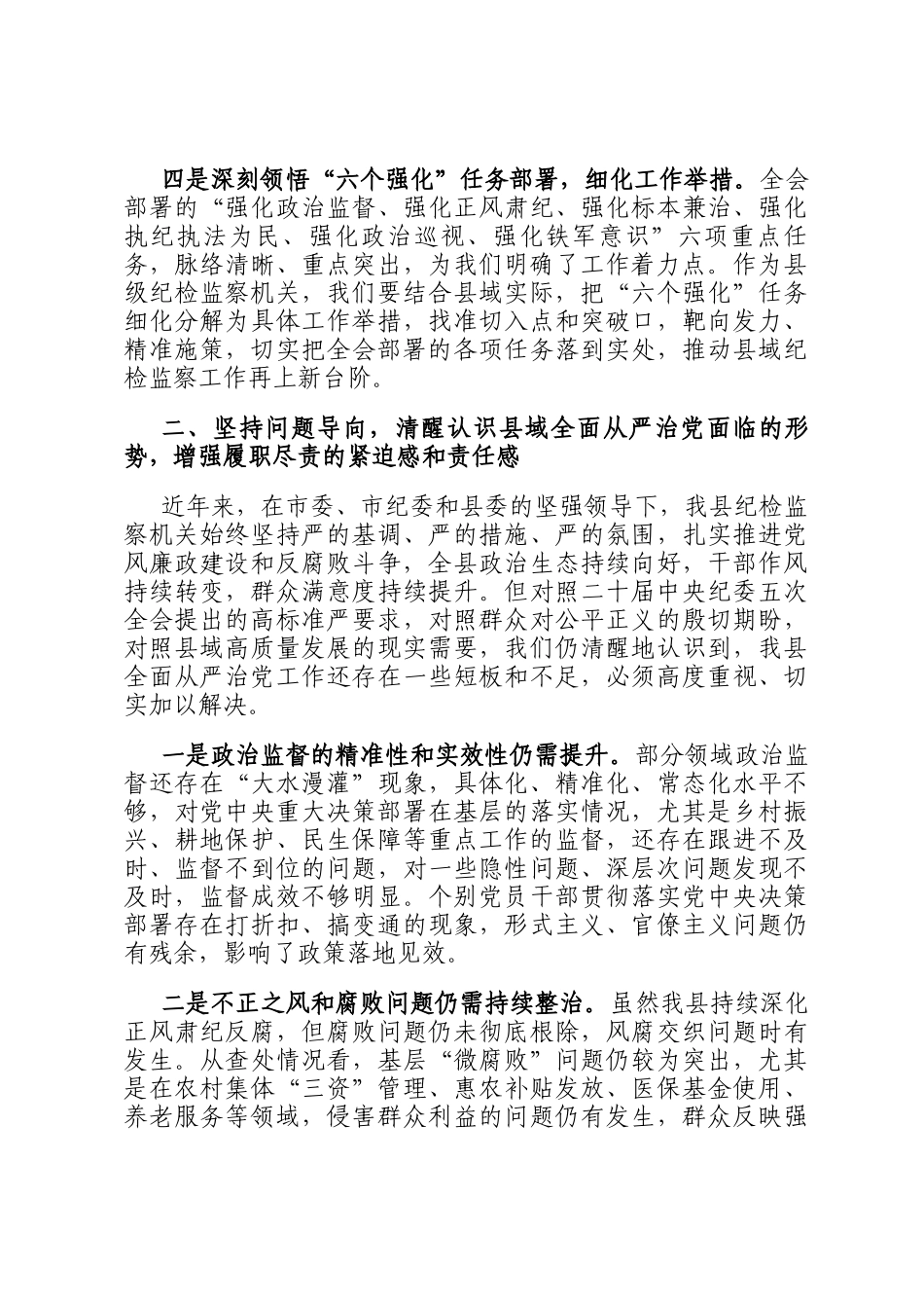 研讨发言：深学笃行二十届中央纪委五次全会精神以自我革命精神护航县域高质量发展_第3页