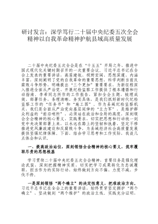 研讨发言：深学笃行二十届中央纪委五次全会精神以自我革命精神护航县域高质量发展