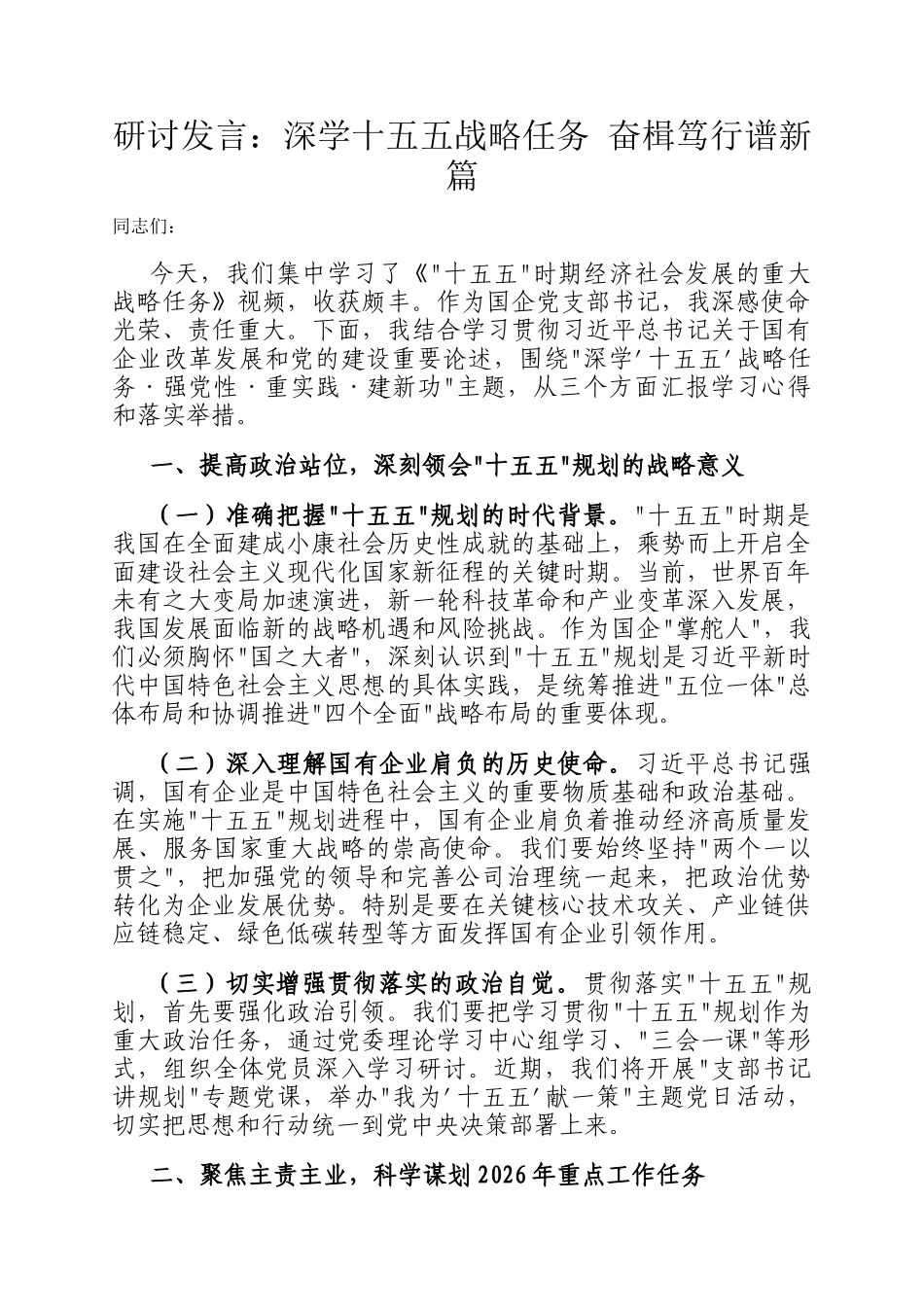 研讨发言：深学十五五战略任务 奋楫笃行谱新篇_第1页