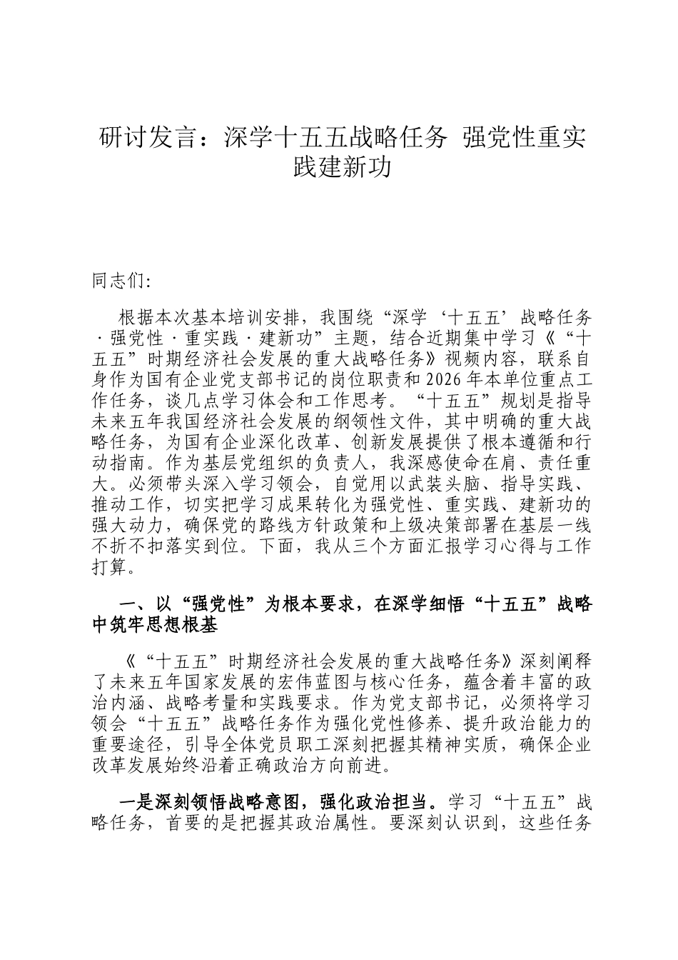研讨发言：深学十五五战略任务 强党性重实践建新功_第1页