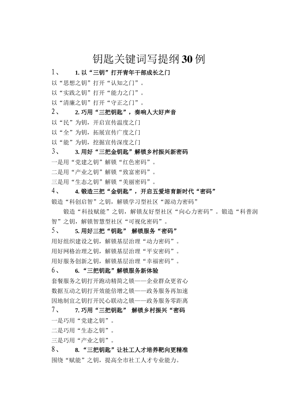 钥匙关键词写提纲30例_第1页