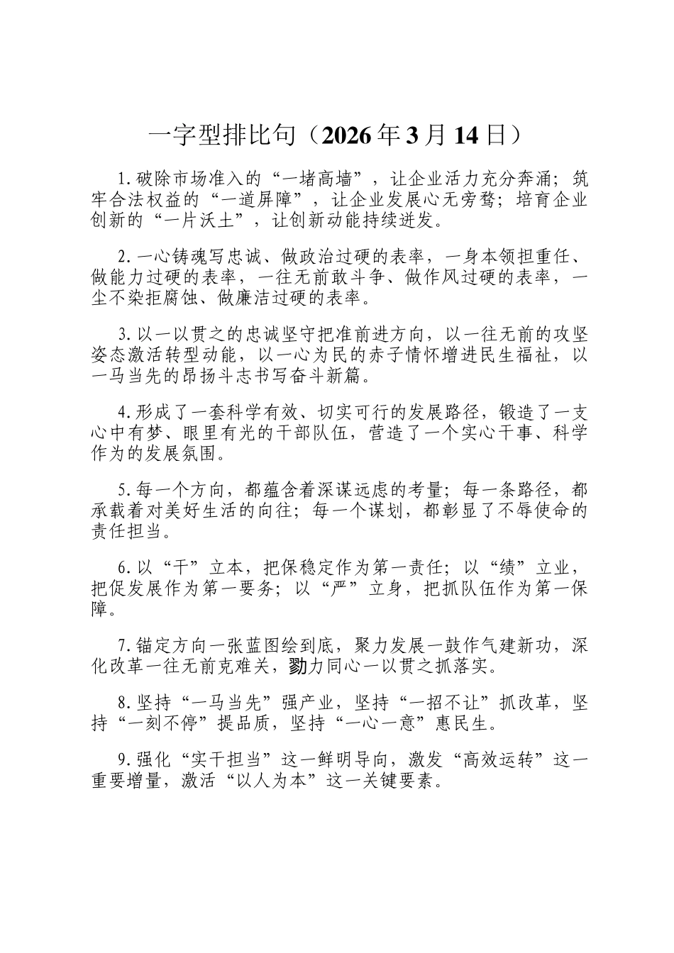 一字型排比句（2026年3月14日）_第1页