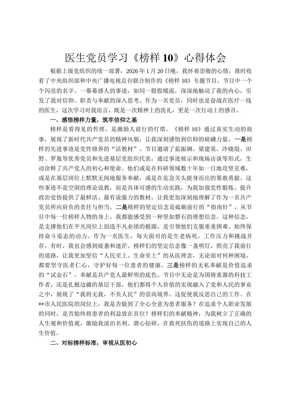 医生党员学习《榜样10》心得体会_第1页
