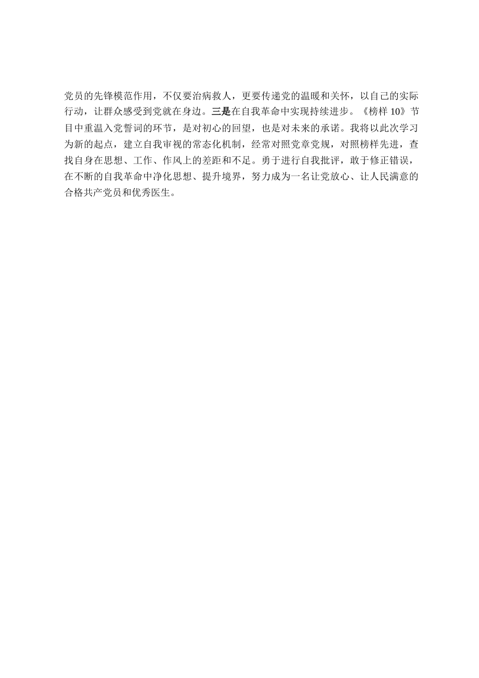 医生党员学习《榜样10》心得体会_第3页