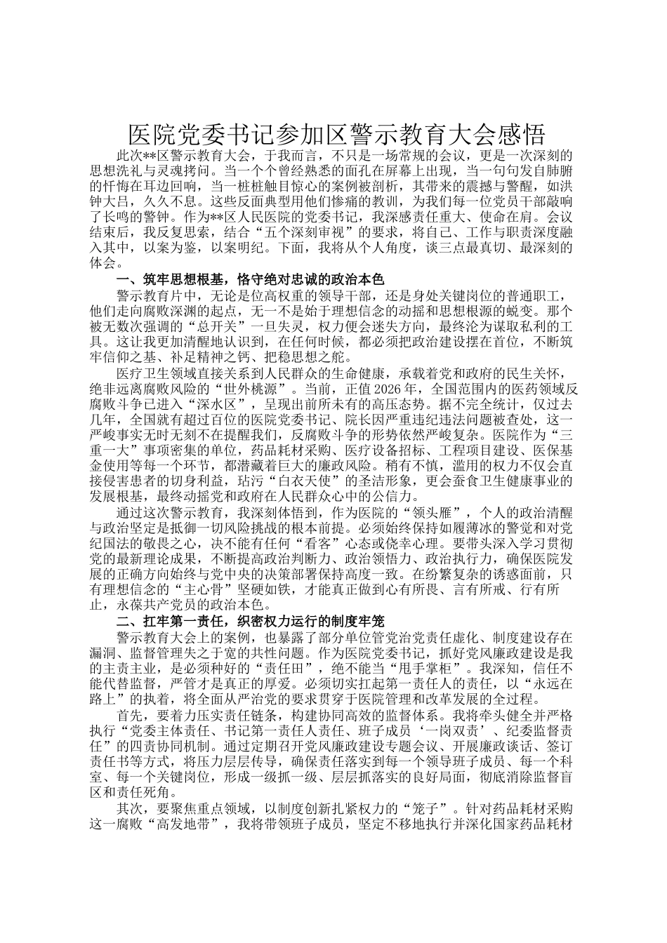 医院党委书记参加区警示教育大会感悟_第1页