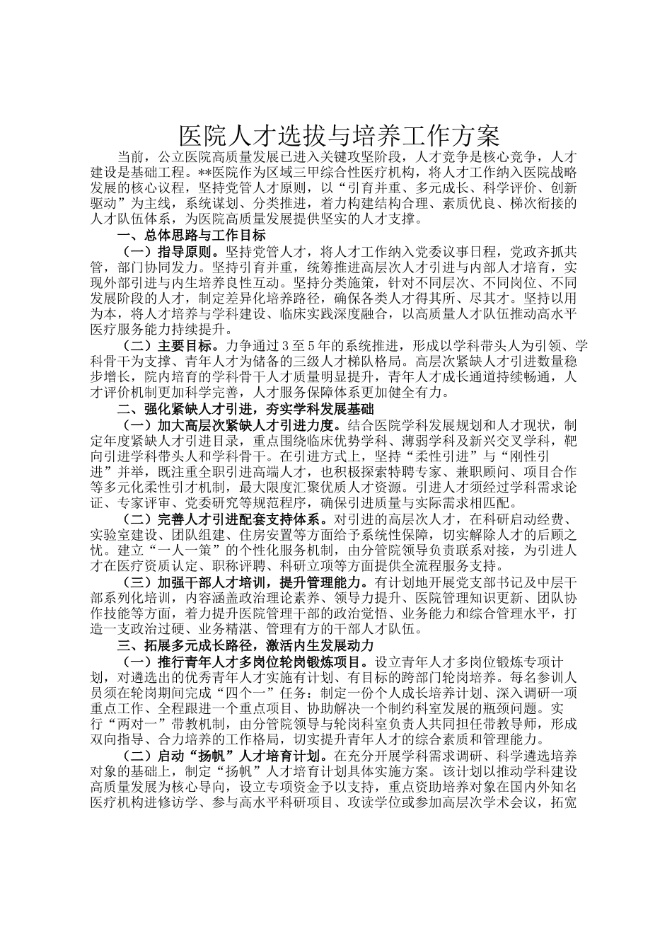 医院人才选拔与培养工作方案_第1页