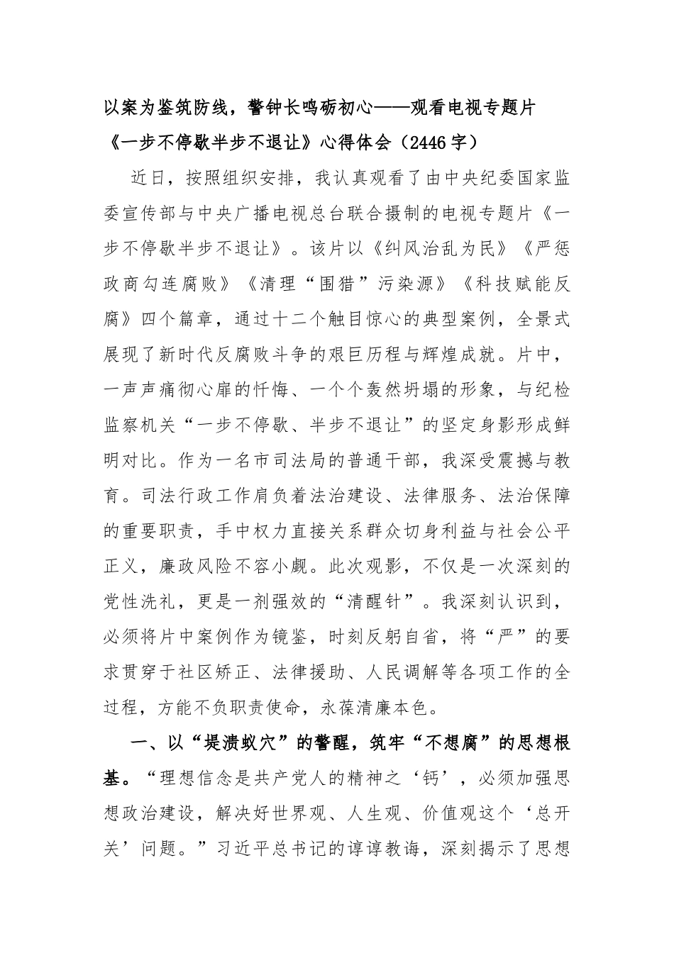 以案为鉴筑防线，警钟长鸣砺初心——观看电视专题片《一步不停歇半步不退让》心得体会（2446字）_第1页