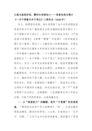 以案为鉴筑防线，警钟长鸣砺初心——观看电视专题片《一步不停歇半步不退让》心得体会（2446字）