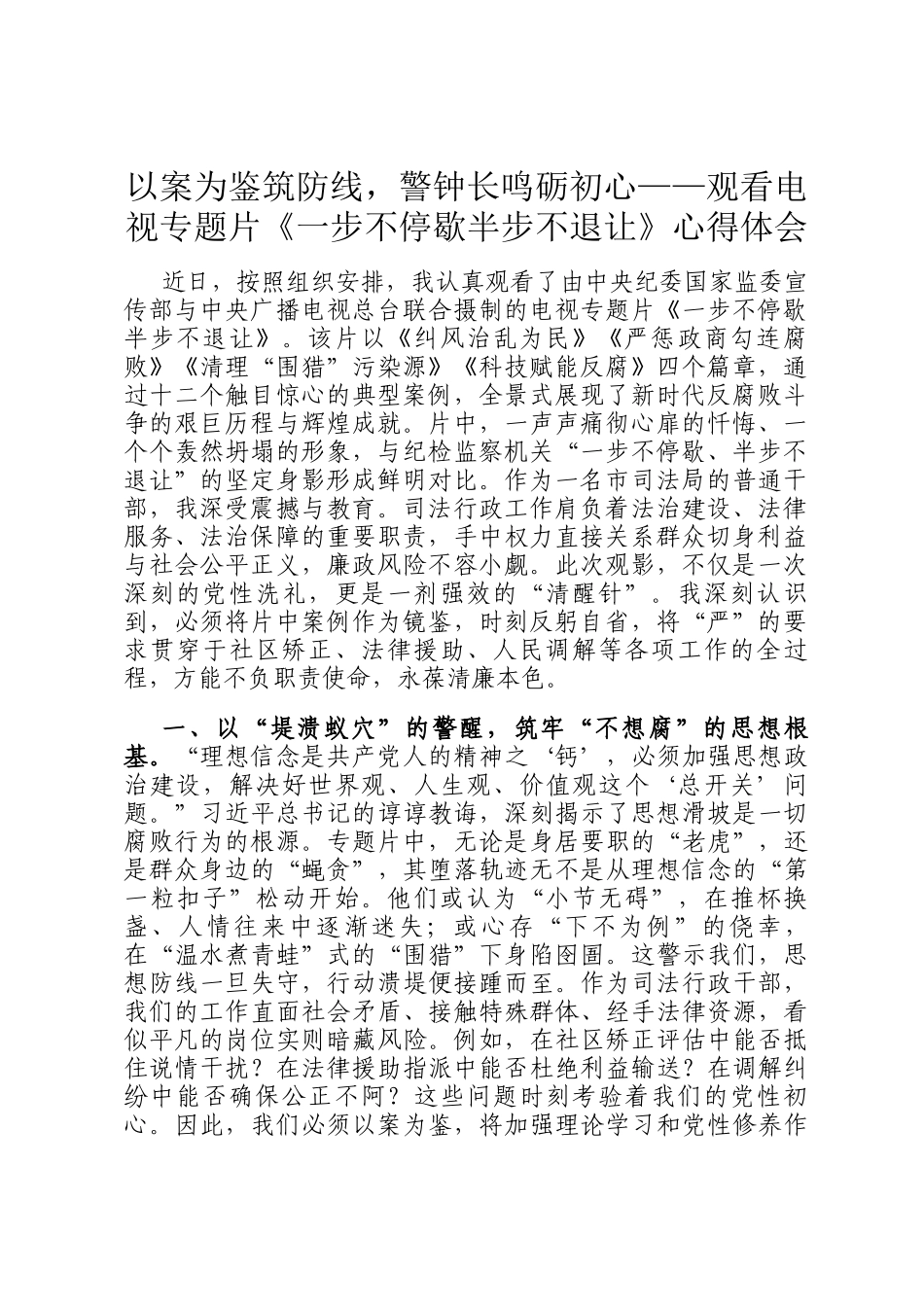 以案为鉴筑防线，警钟长鸣砺初心——观看电视专题片《一步不停歇半步不退让》心得体会_第1页