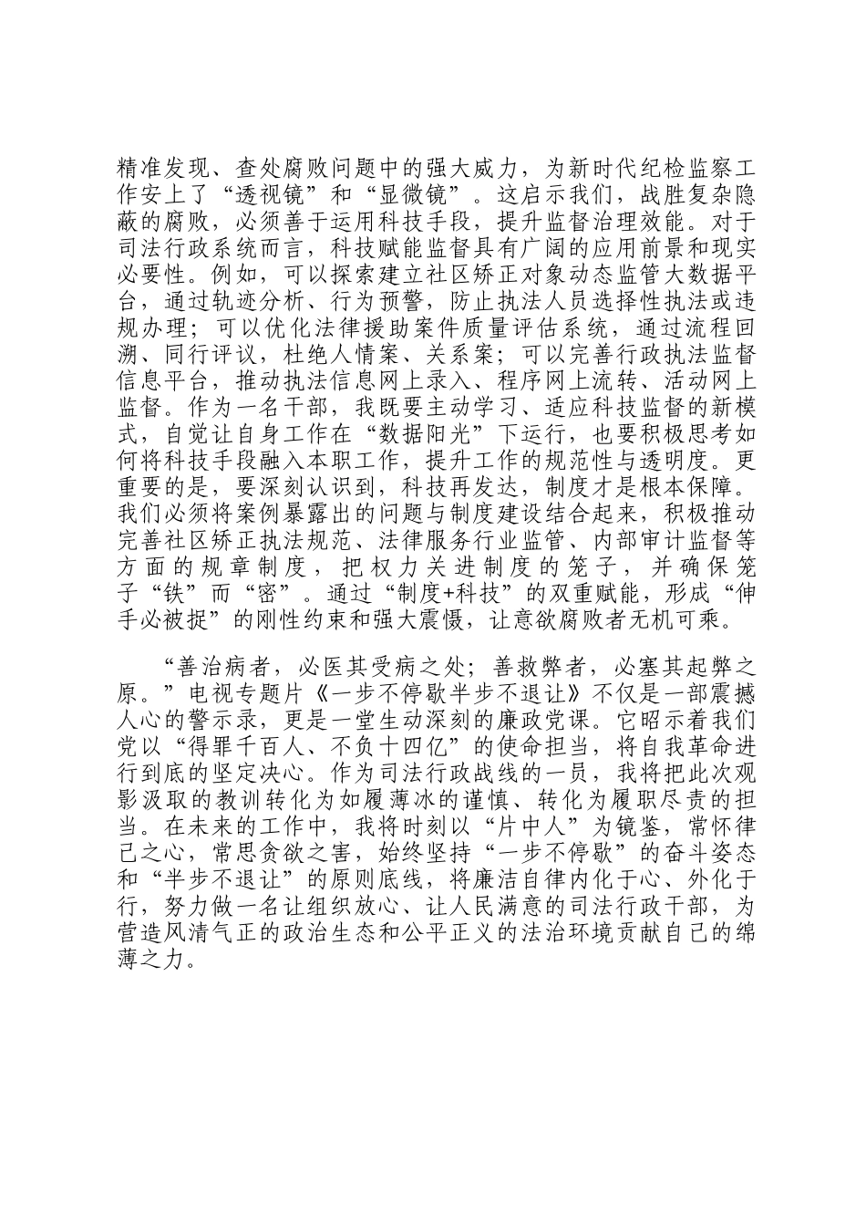以案为鉴筑防线，警钟长鸣砺初心——观看电视专题片《一步不停歇半步不退让》心得体会_第3页
