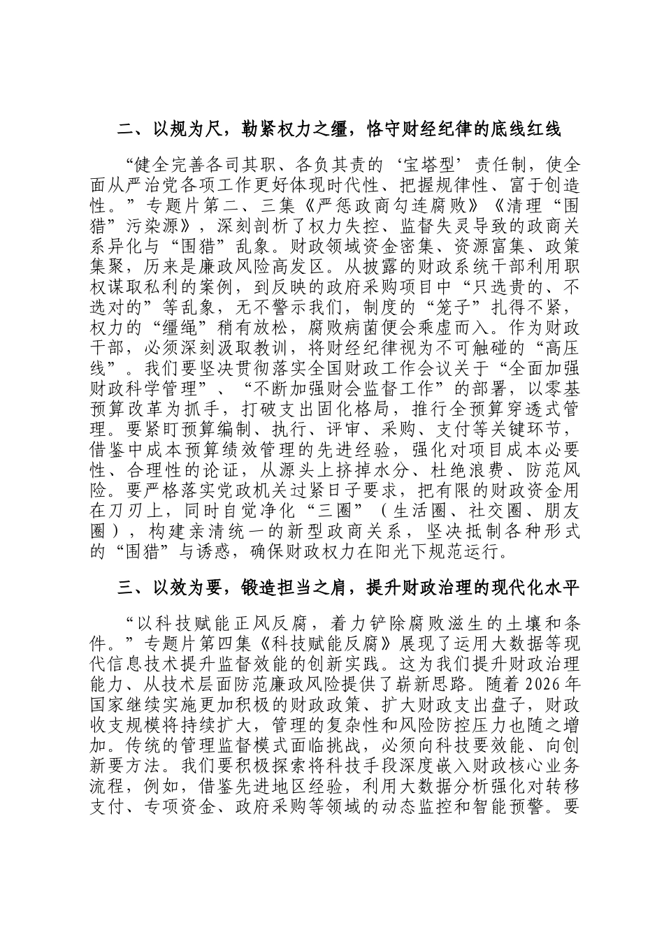 以案为镜守初心，财廉为民担使命——观《一步不停歇半步不退让》专题片心得体会_第2页