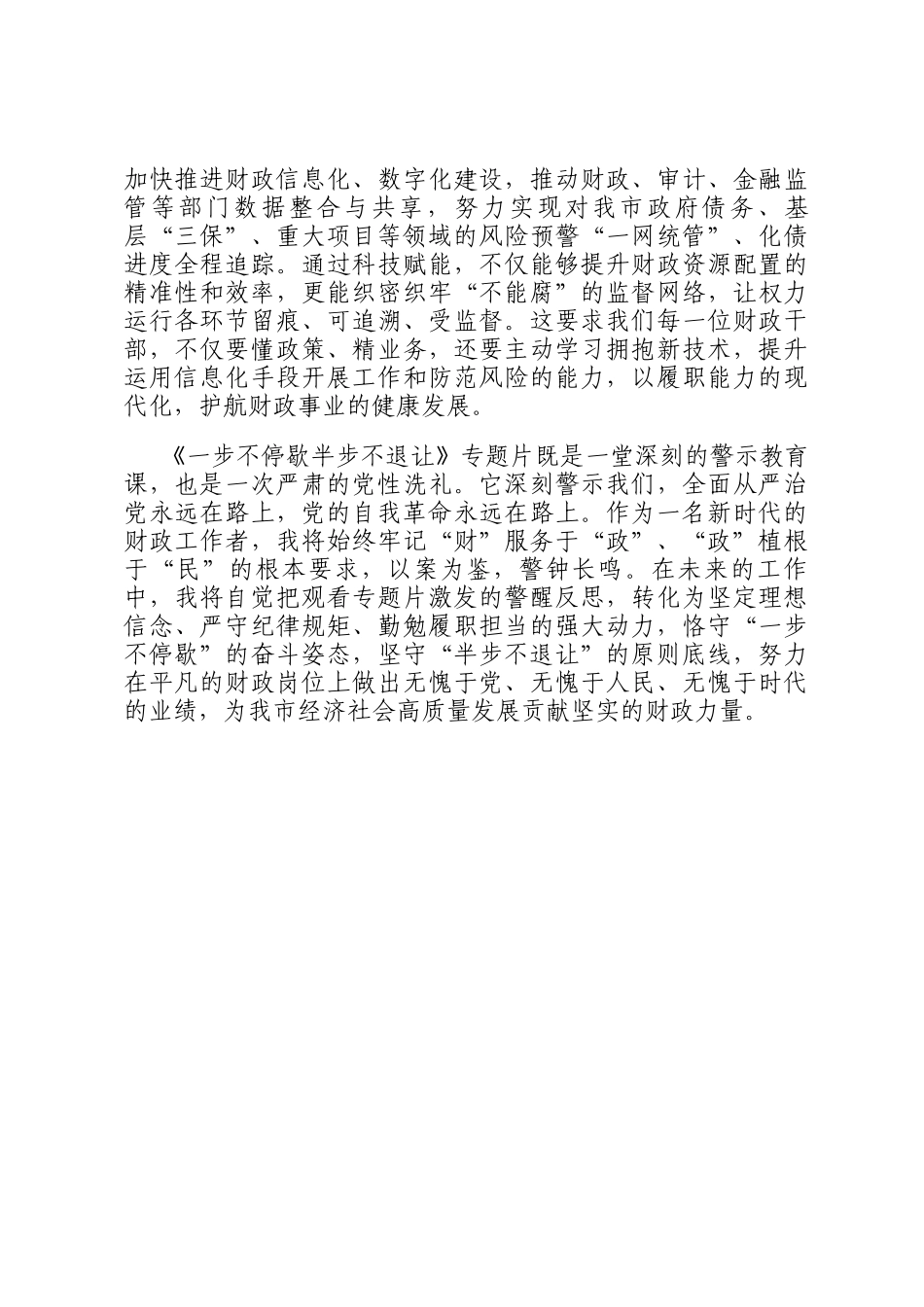 以案为镜守初心，财廉为民担使命——观《一步不停歇半步不退让》专题片心得体会_第3页