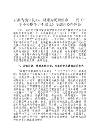 以案为镜守初心，财廉为民担使命——观《一步不停歇半步不退让》专题片心得体会