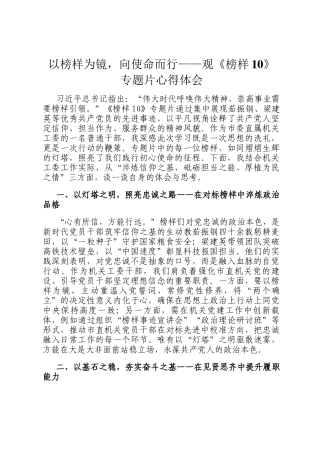 以榜样为镜，向使命而行——观《榜样10》专题片心得体会