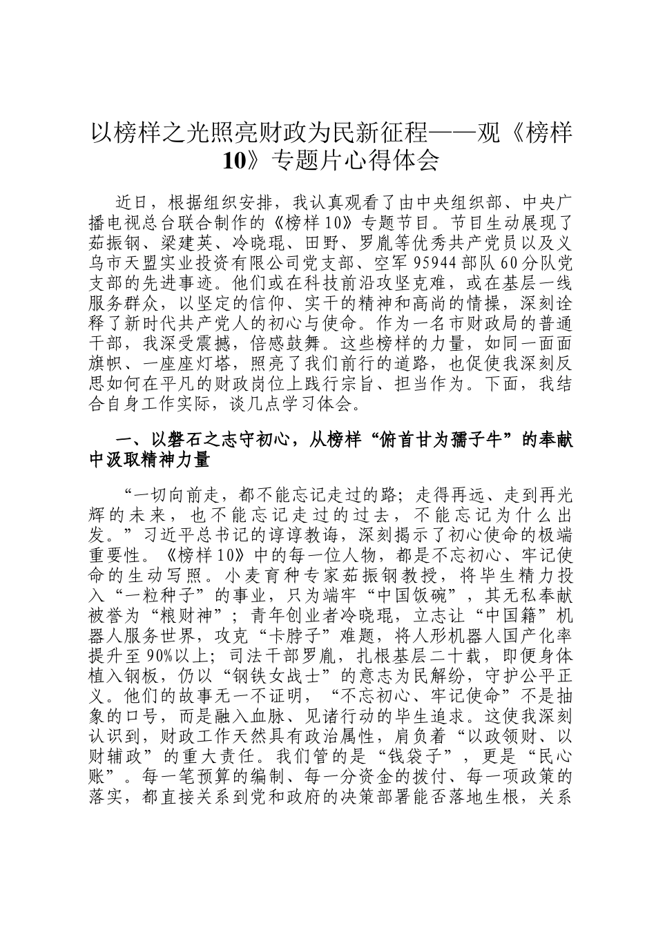 以榜样之光照亮财政为民新征程——观《榜样10》专题片心得体会_第1页