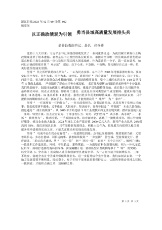 以正确政绩观为引领勇当县域高质量发展排头兵