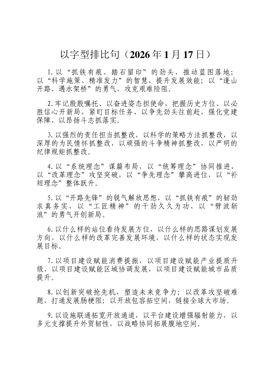 以字型排比句（2026年1月17日）_第1页