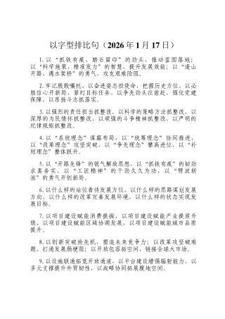 以字型排比句（2026年1月17日）