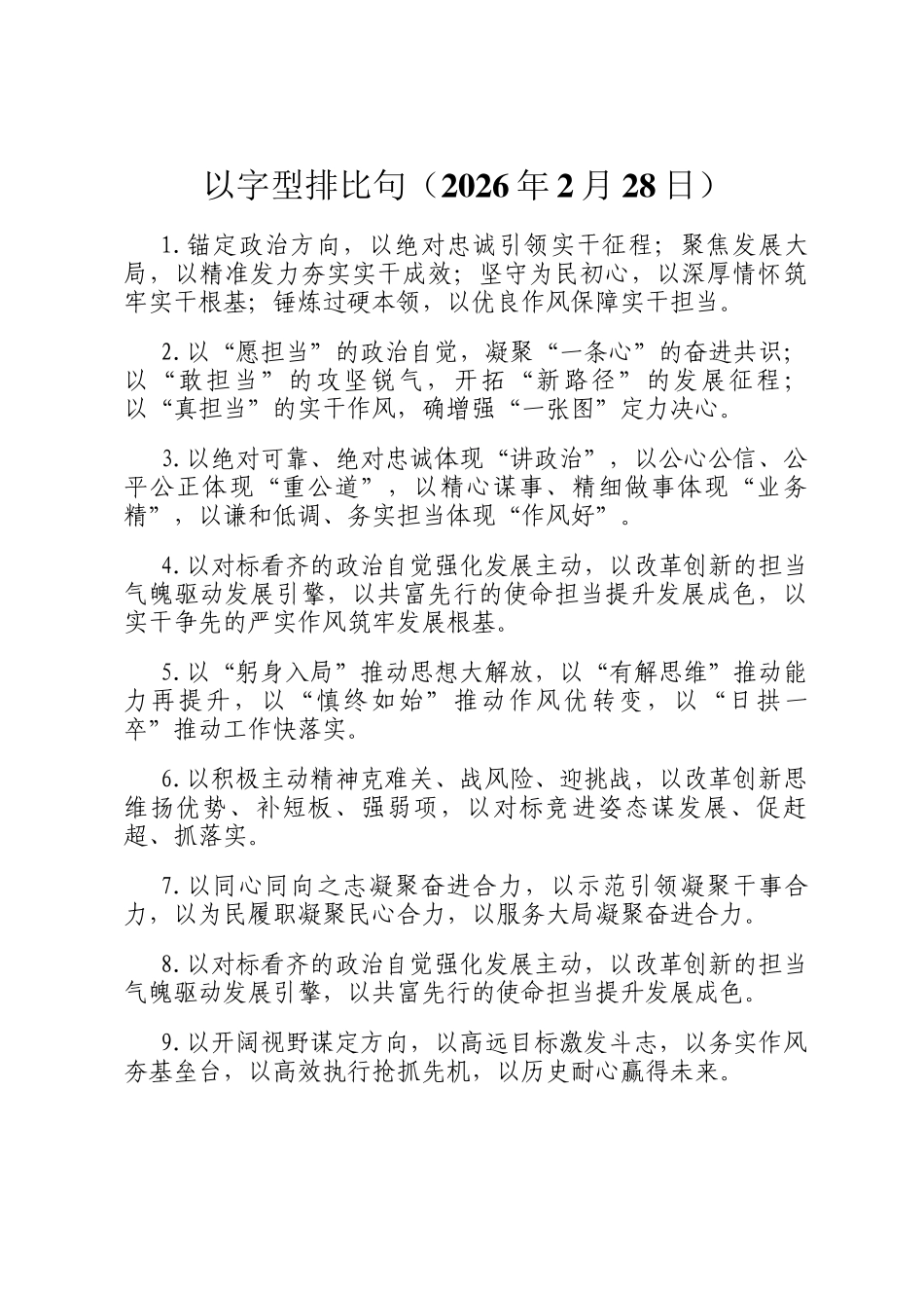 以字型排比句（2026年2月28日）_第1页