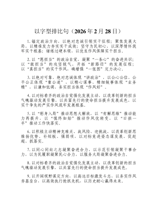 以字型排比句（2026年2月28日）