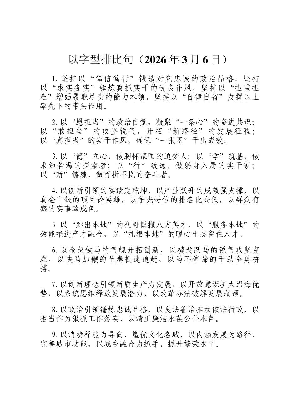 以字型排比句（2026年3月6日）_第1页