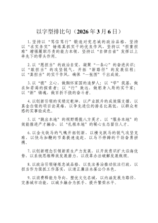 以字型排比句（2026年3月6日）