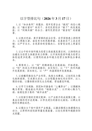 以字型排比句（2026年3月17日）