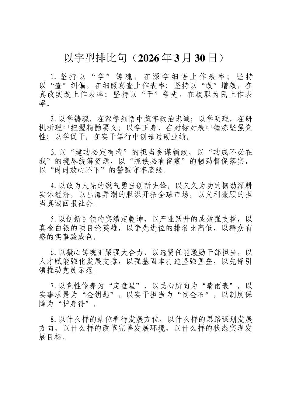 以字型排比句（2026年3月30日）_第1页