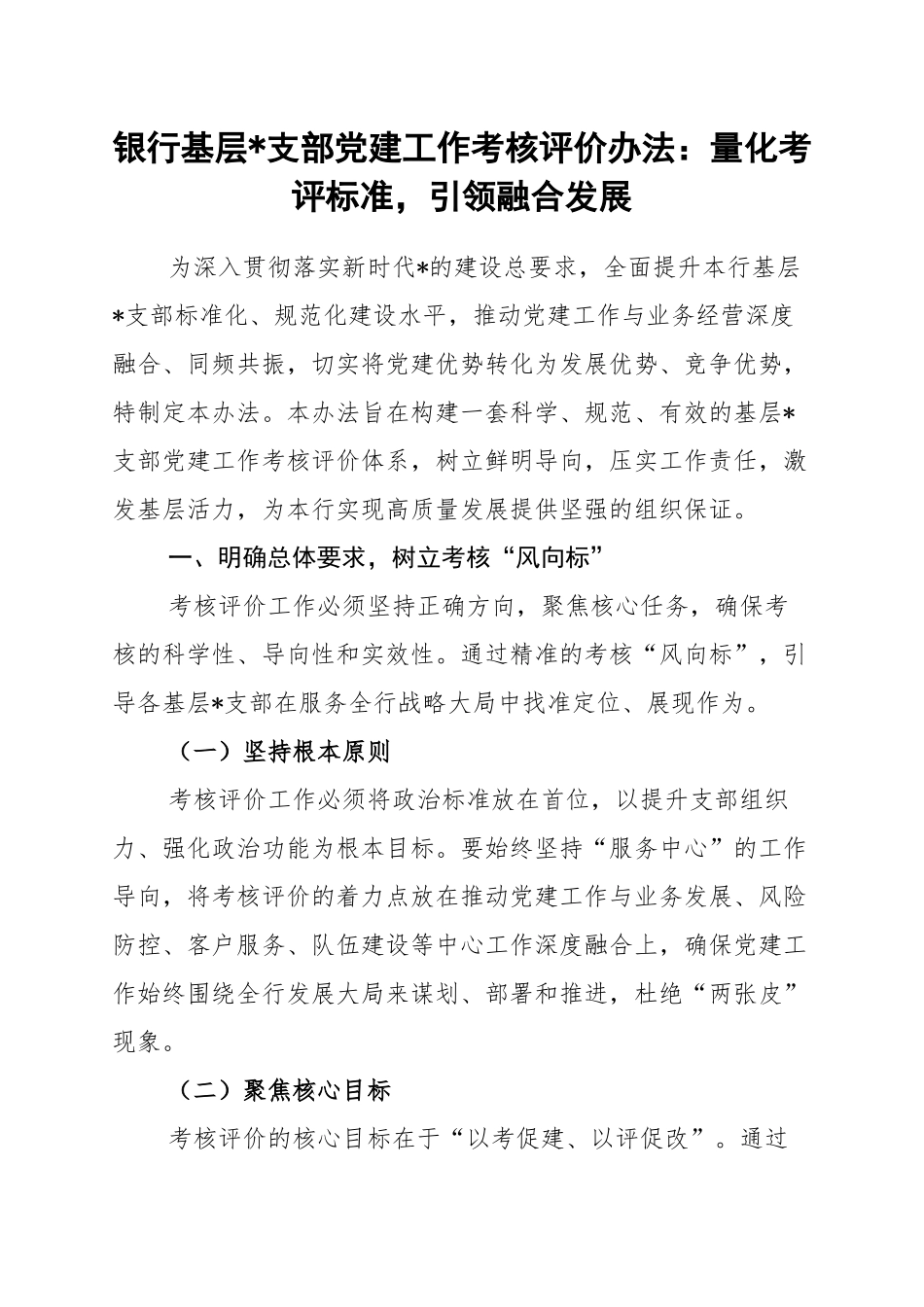 银行基层党支部党建工作考核评价办法：量化考评标准，引领融合发展_第1页