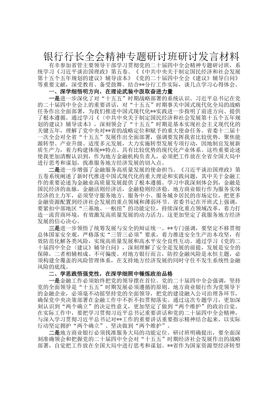 银行行长全会精神专题研讨班研讨发言材料_第1页