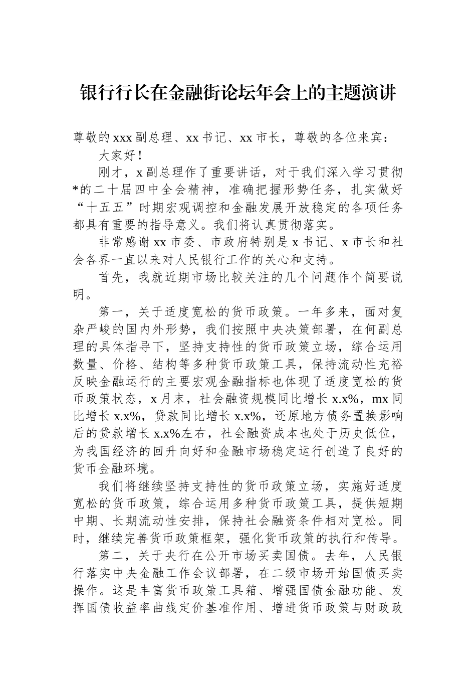 银行行长在金融街论坛年会上的主题演讲_第1页