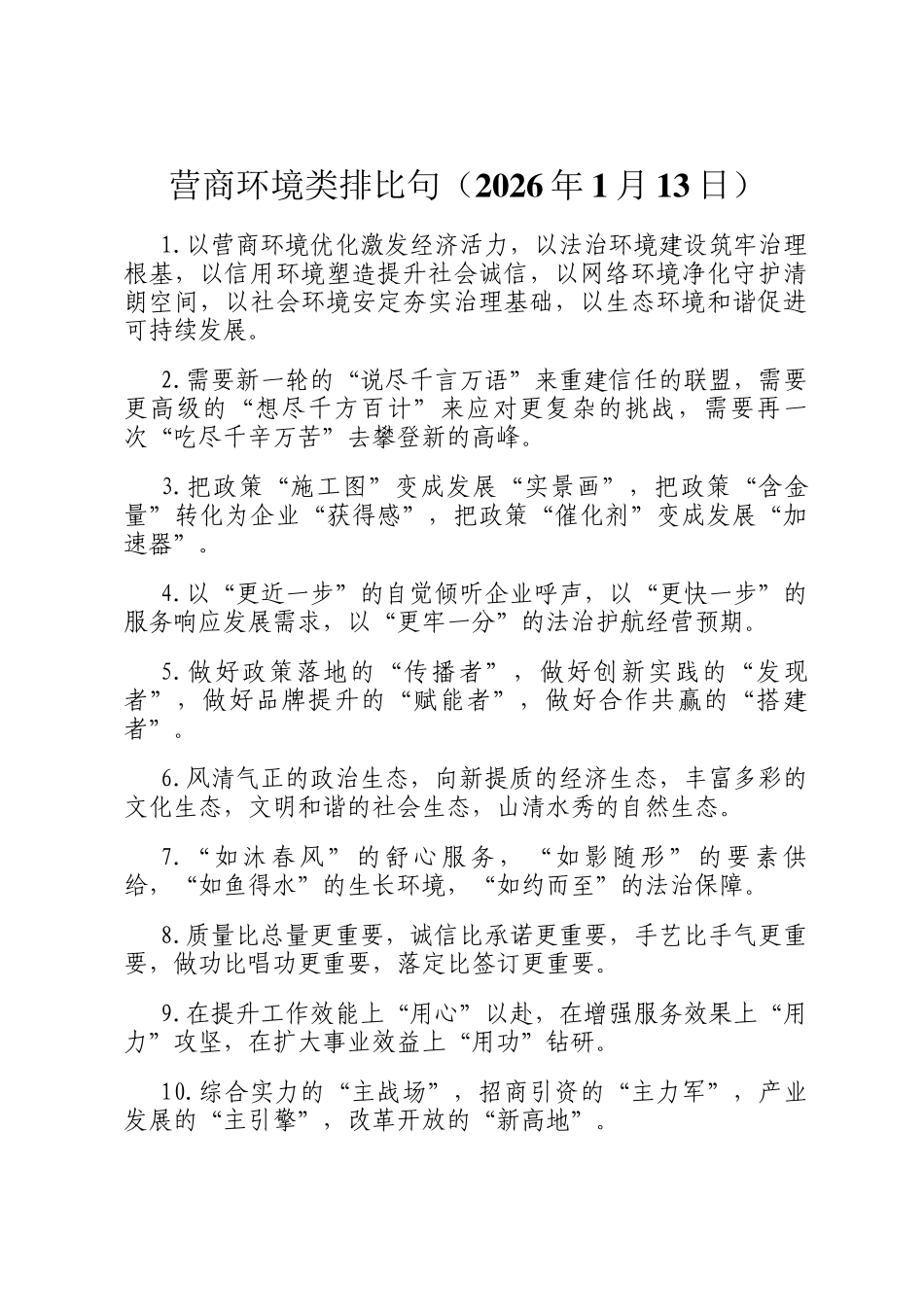 营商环境类排比句（2026年1月13日）_第1页