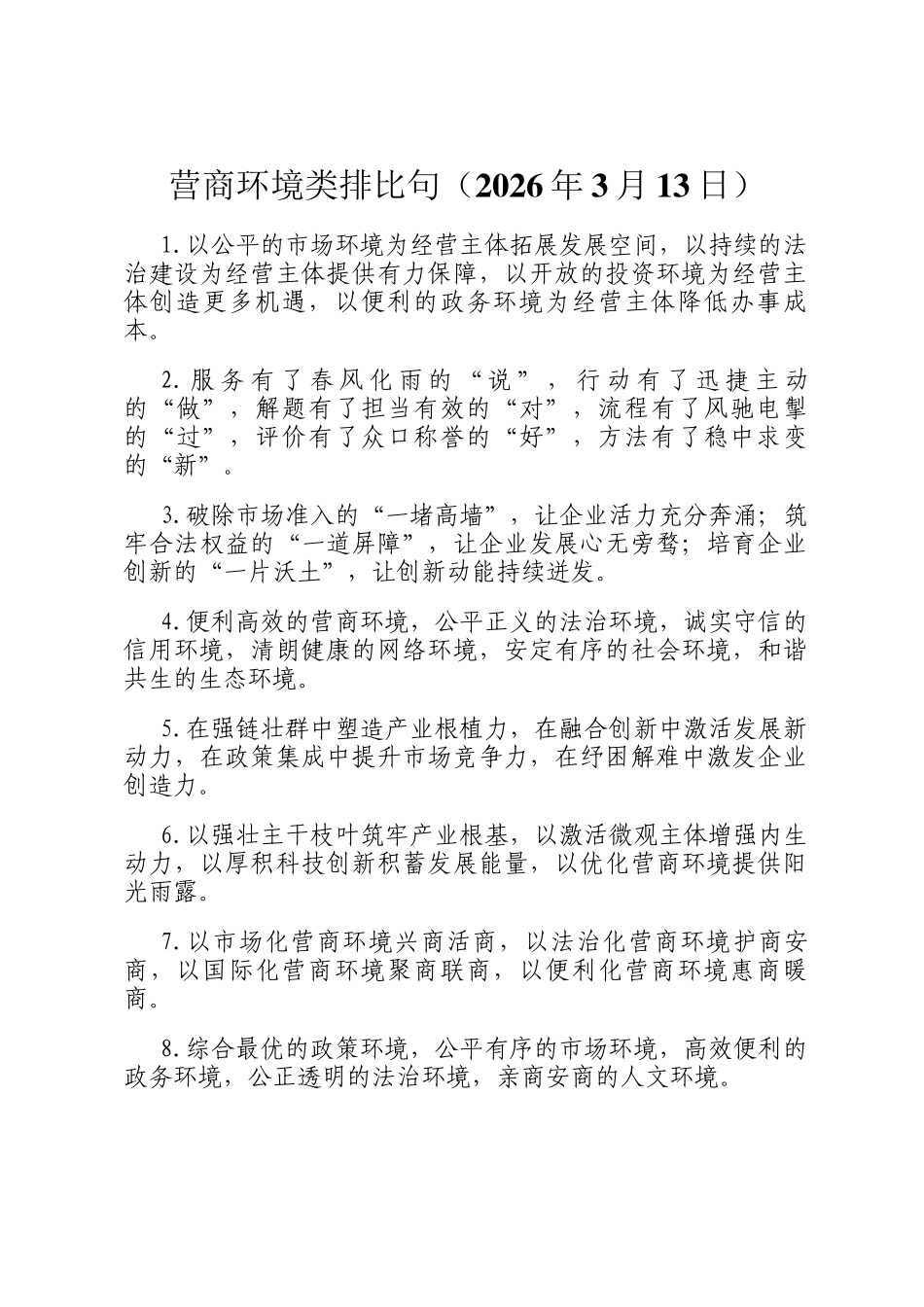 营商环境类排比句（2026年3月13日）_第1页