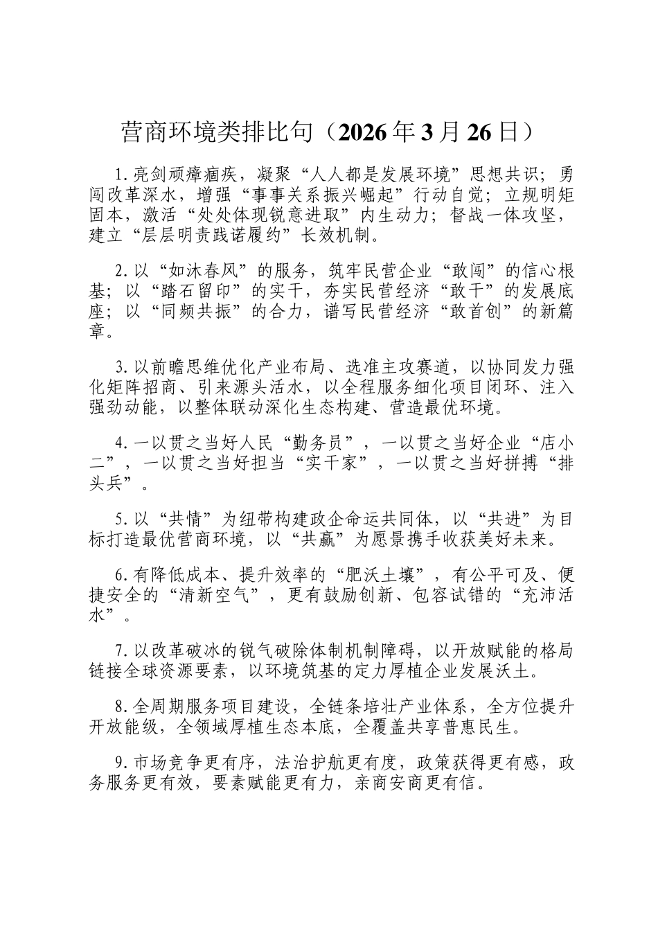 营商环境类排比句（2026年3月26日）_第1页