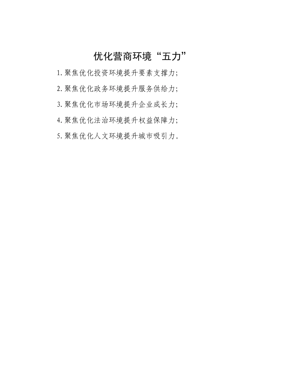 优化营商环境“五力”_第1页