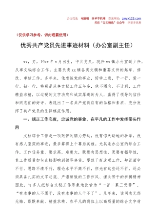 优秀共产党员先进事迹材料（2篇，办公室工作人员个人事迹）