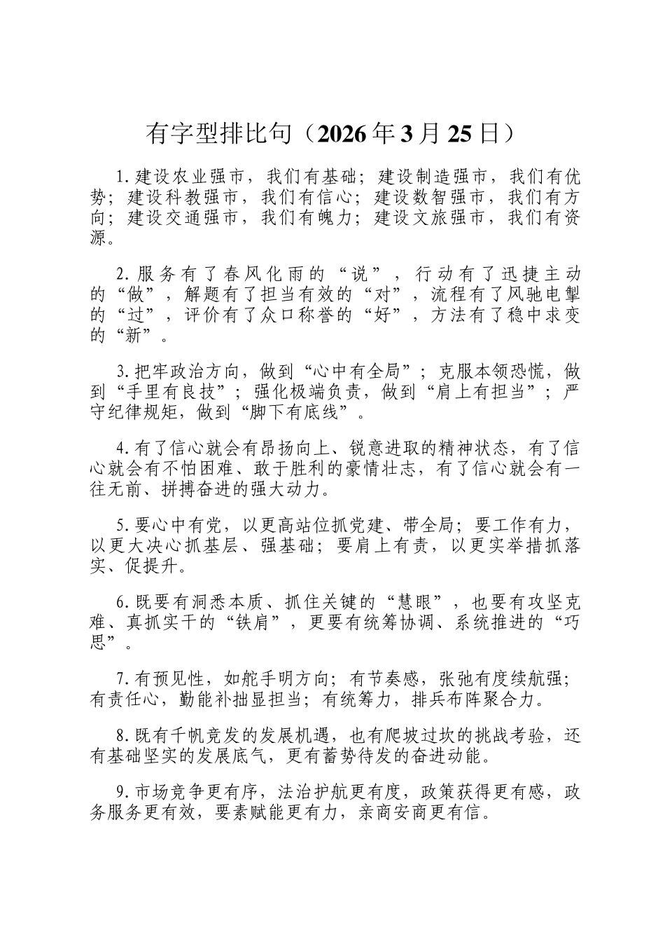 有字型排比句（2026年3月25日）_第1页
