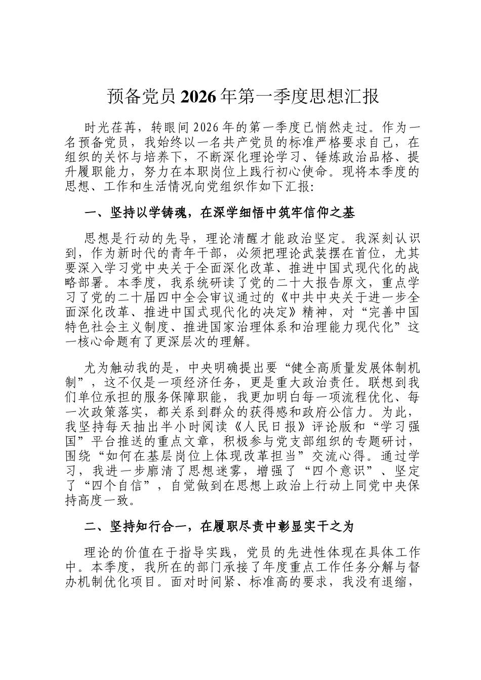 预备党员2026年第一季度思想汇报_第1页