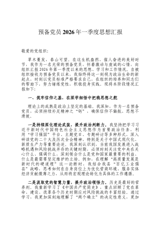 预备党员2026年一季度思想汇报