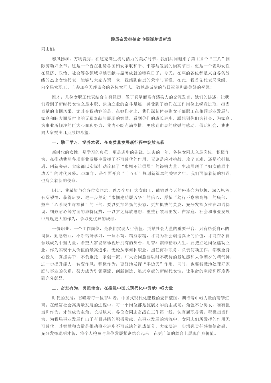 在2026年“三八”国际劳动妇女节座谈会上的讲话提纲_第1页